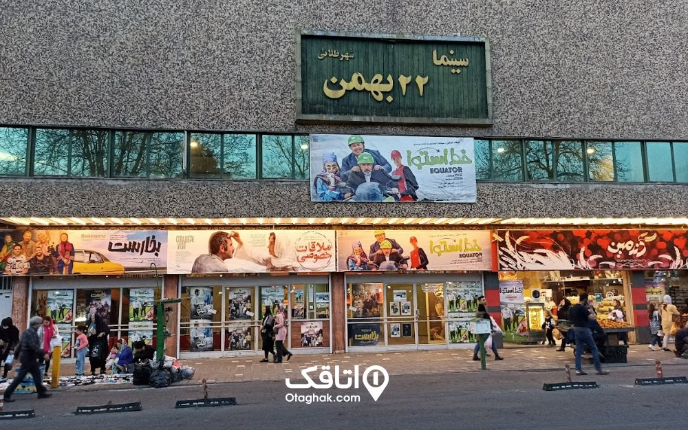 سینما 22 بهمن رشت
