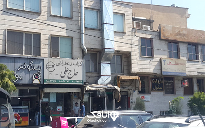 کباب‌سرای حاج علی