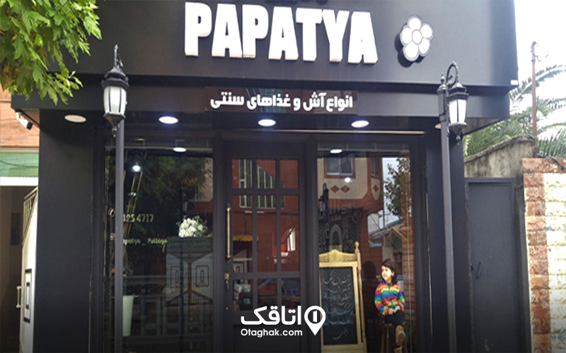 رستوران پاپاتیا