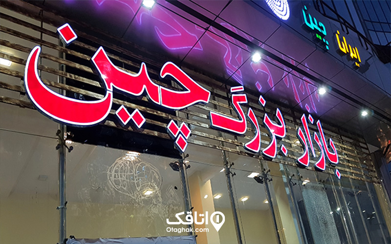 بازار بزرگ چین