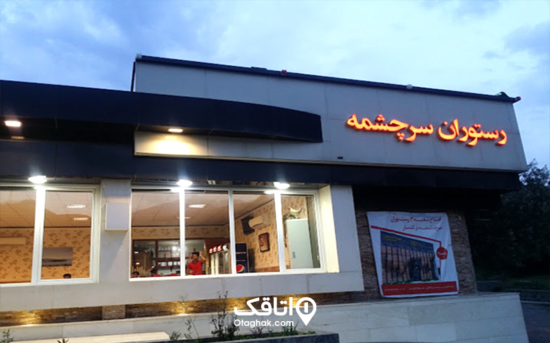 رستوران سرچشمه رودبار