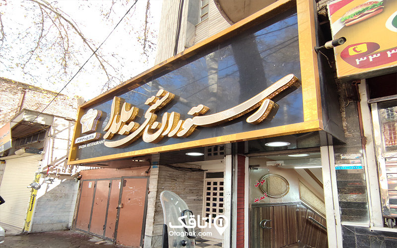رستوران یلدا