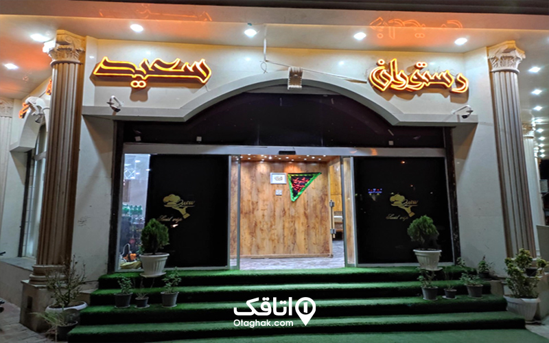 رستوران سعید