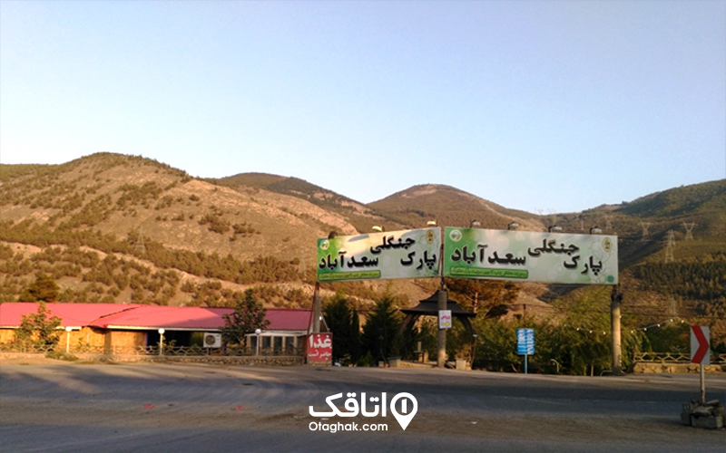 پارک جنگلی سعدآباد