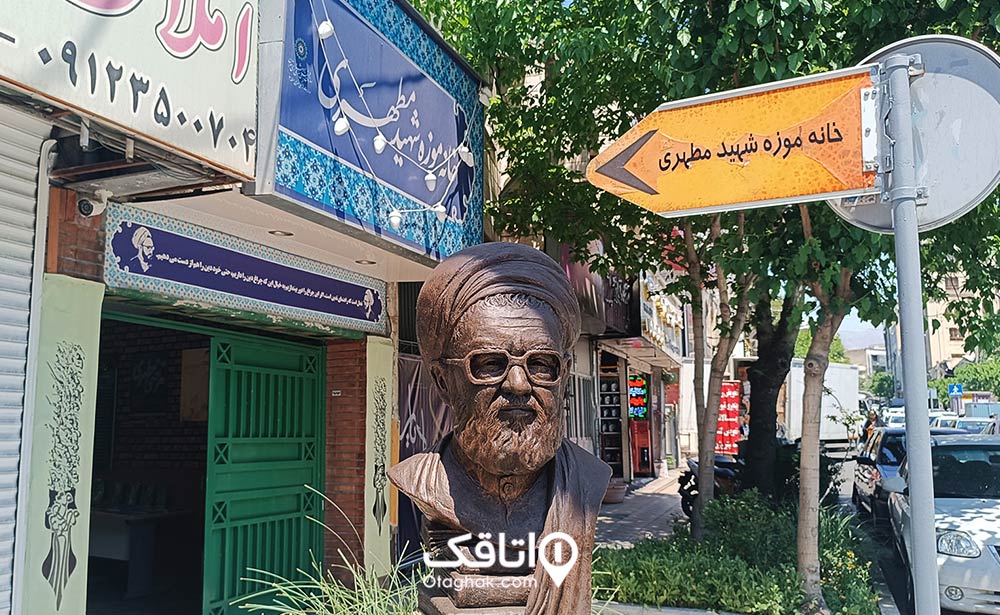 موزه شهید مطهری
