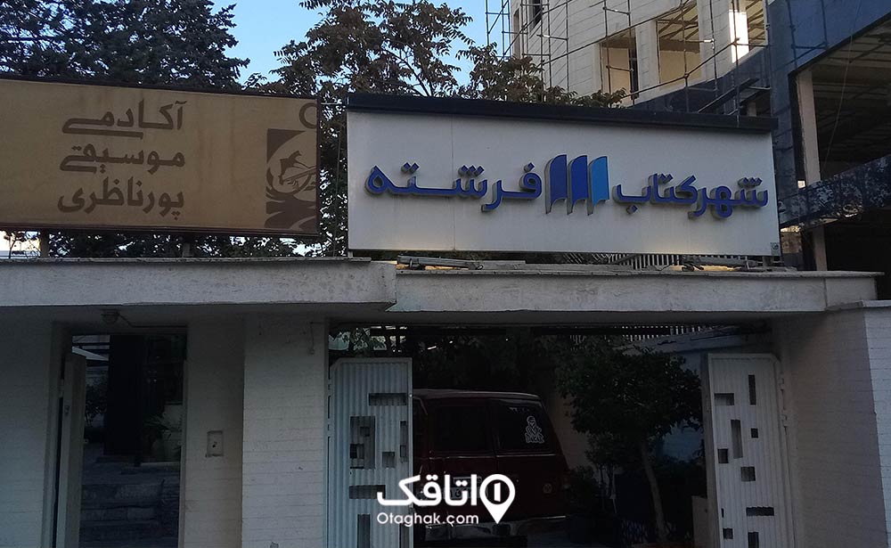 شهرکتاب فرشته
