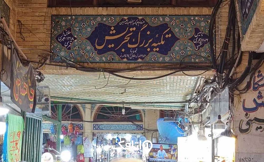 تکیه بزرگ تجریش
