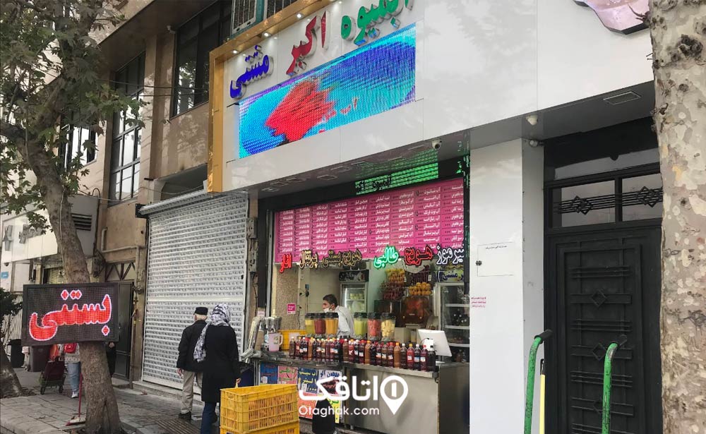 بستنی اکبر مشتی
