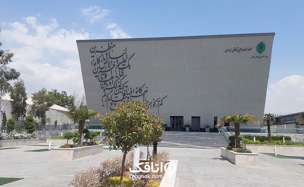 تاریخچه موزه خودروهای تاریخی ایران