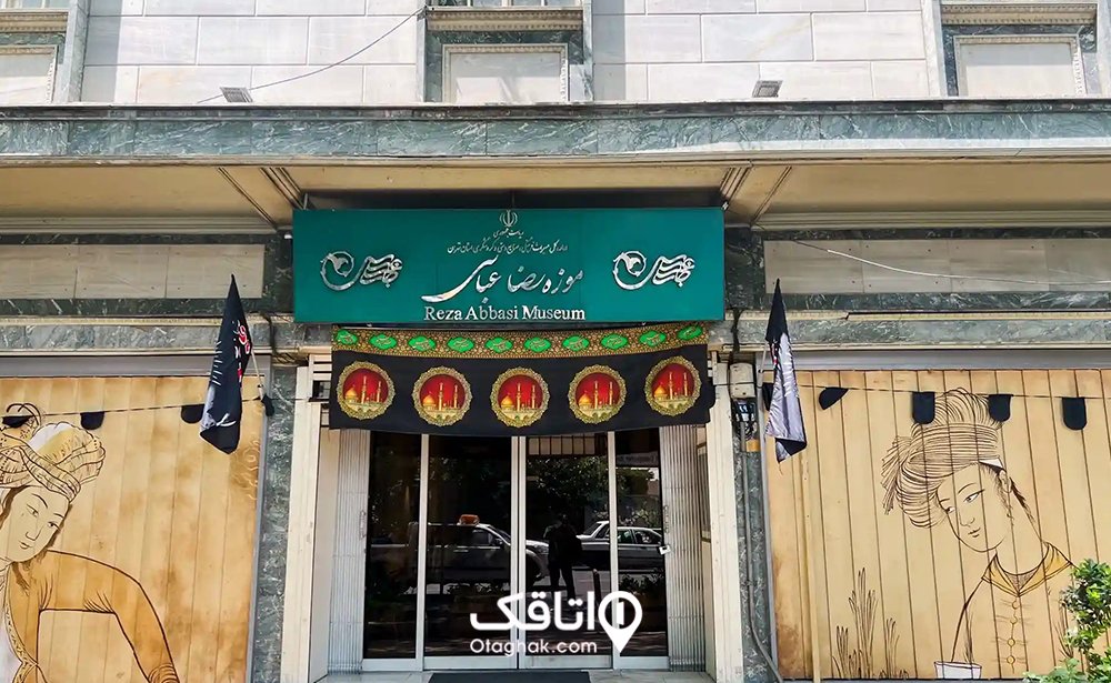موزه رضا عباسی