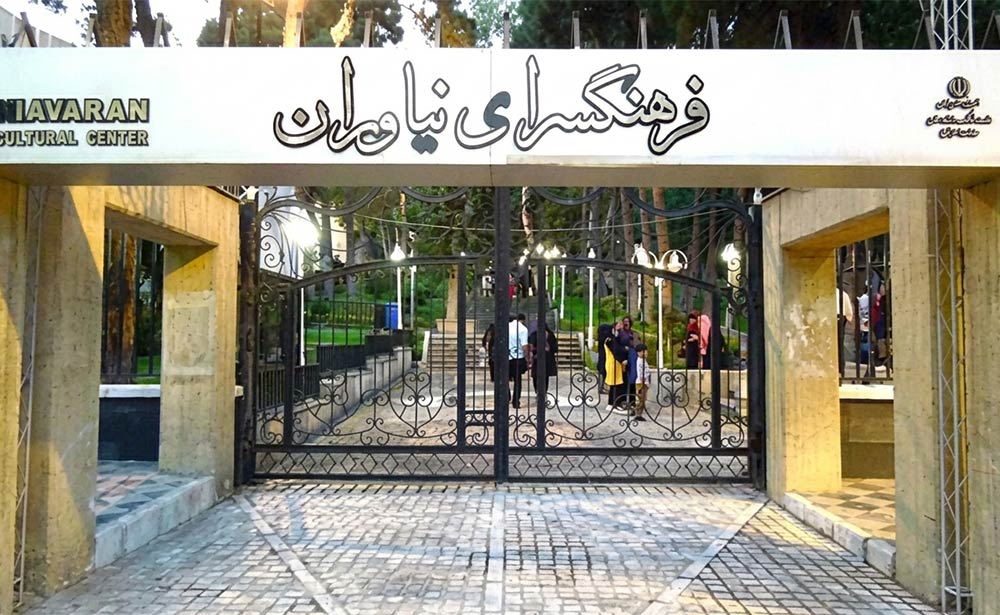 فرهنگسرای نیاوران