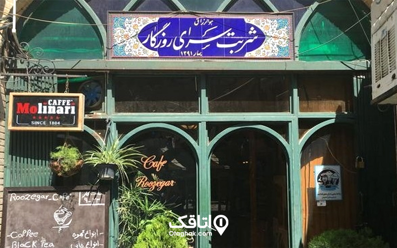 کافه شربت سرای روزگار