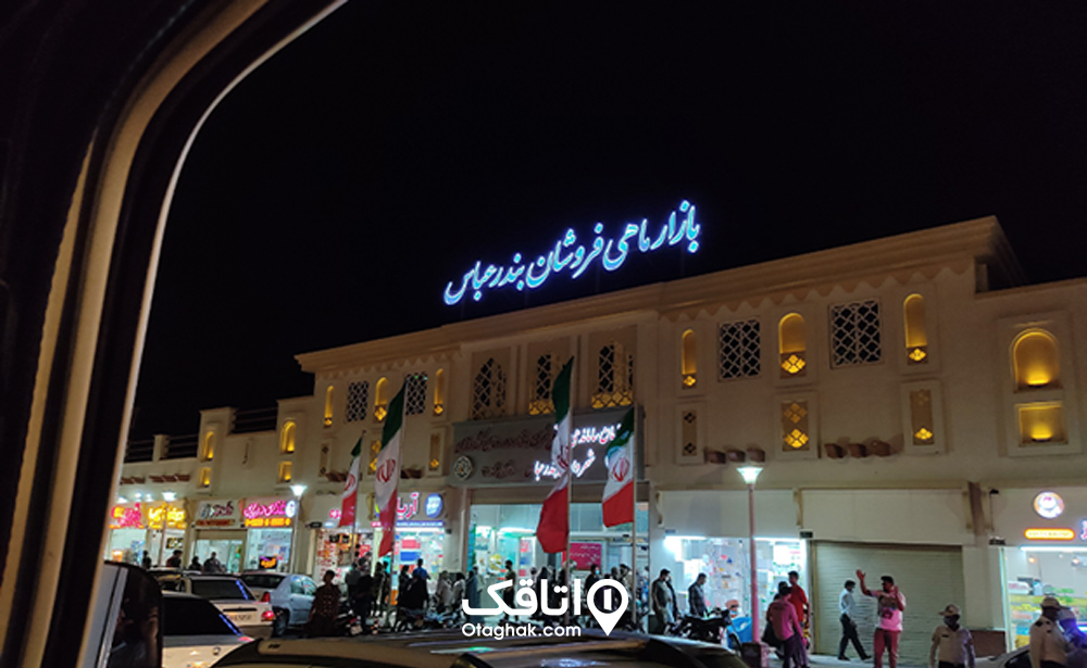 بازار ماهی بندرعباس