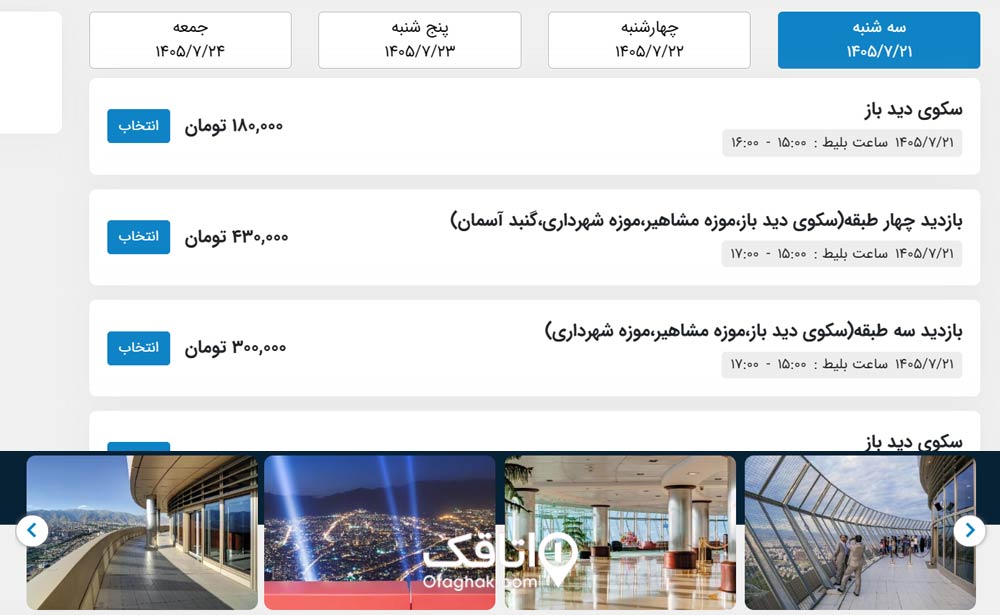 برای خرید آنلاین بلیت‌ها برج میلاد به miladticket.com مراجعه کنید.