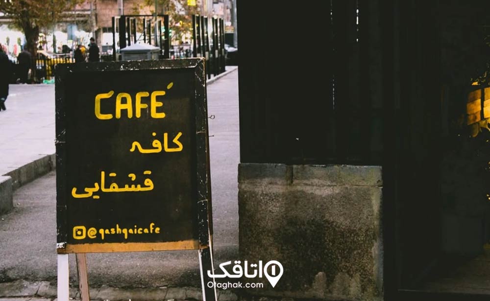 کافه قشقایی