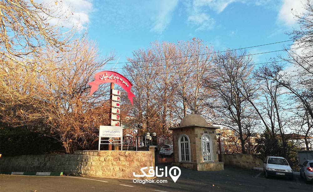 تالار پذیرایی شیان