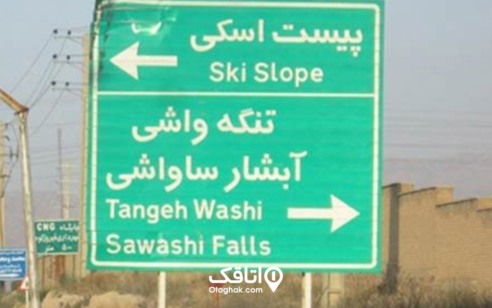 بررسی روشهای دسترسی به تنگه واشی