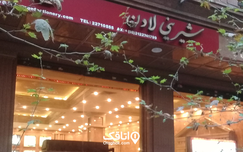 قبول دارید که قنادی لادن را دیگر همه میشناسند؟