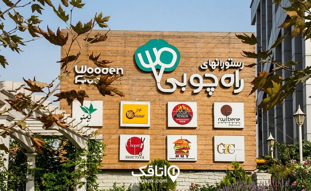 فودکورت راه چوبی