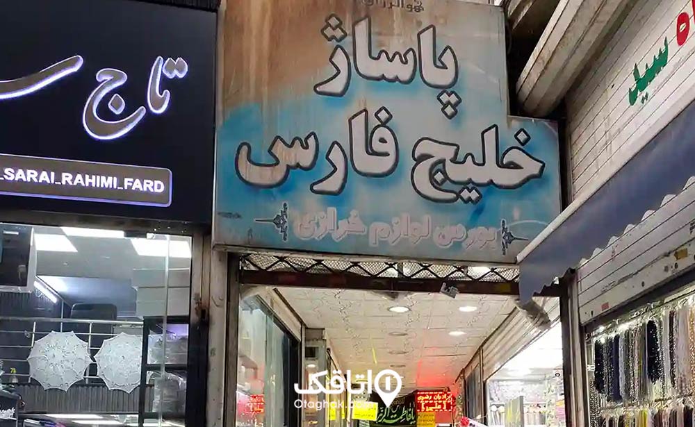 پاساژ خلیجفارس