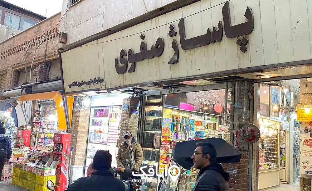 پاساژ صفوی
