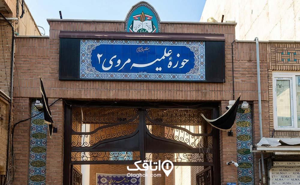 حوزۀ علمیۀ مروی ۲