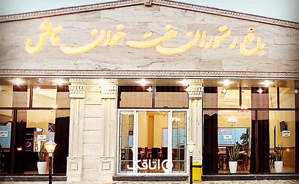 باغ و رستوران هفت خوان تالش