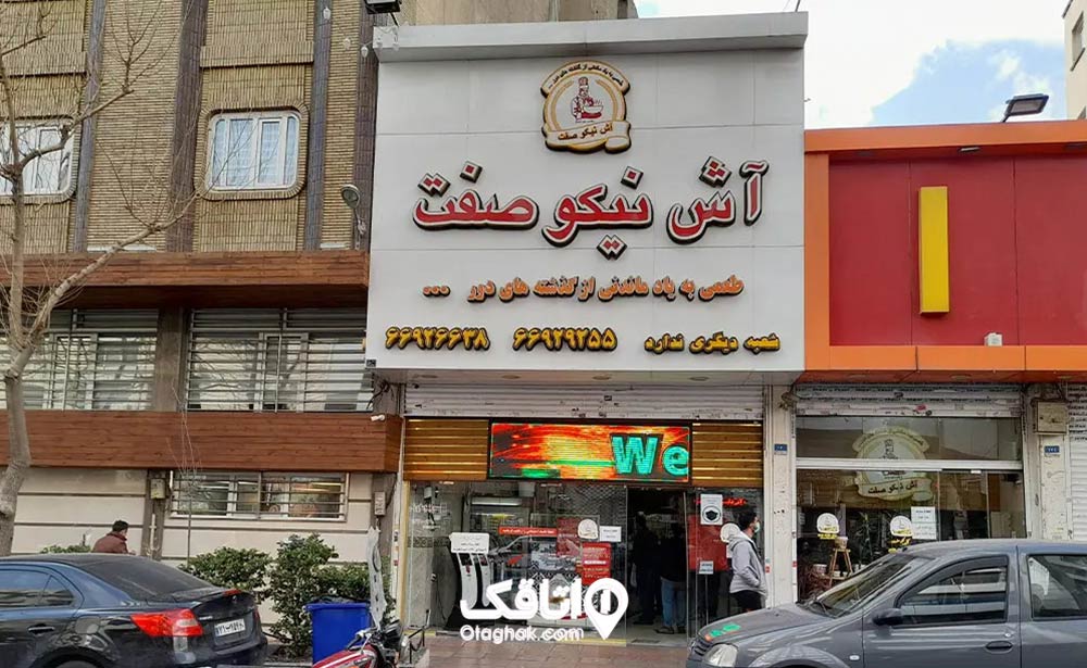آشسرای نیکوصفت
