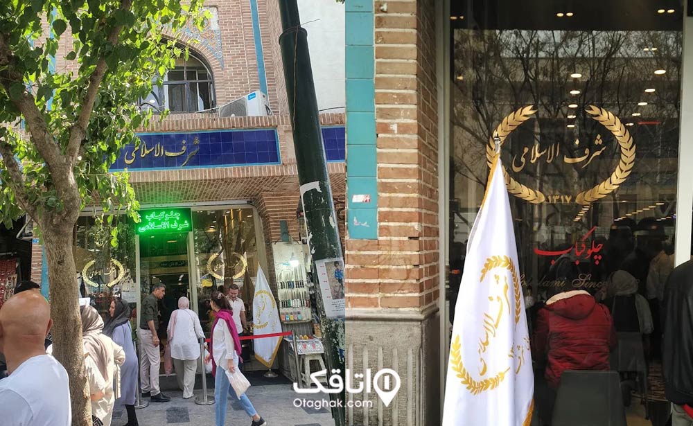 رستوران شرفالاسلامی