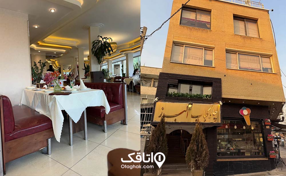 رستوران البرز