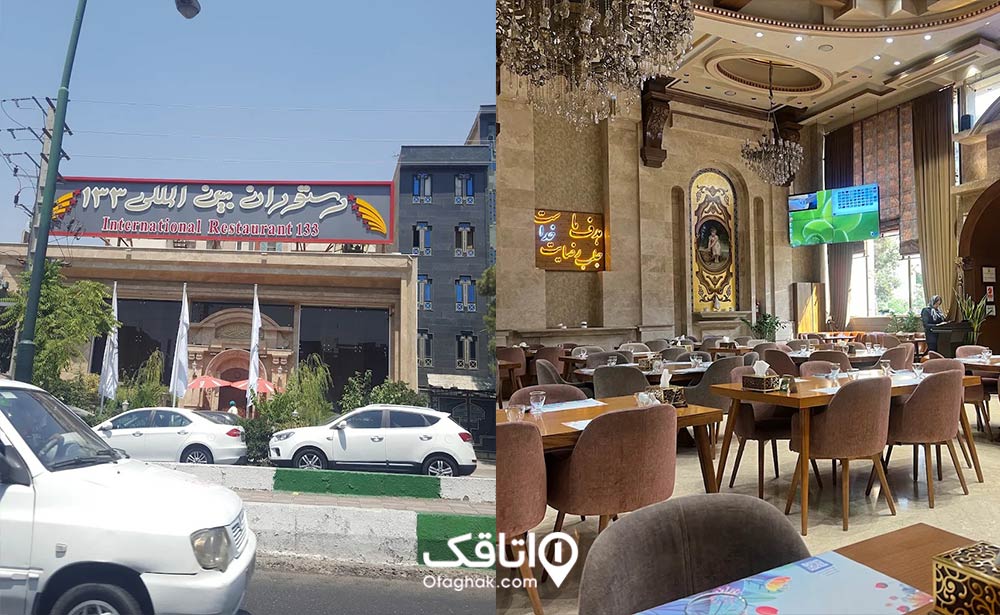 رستوران ۱۳۳