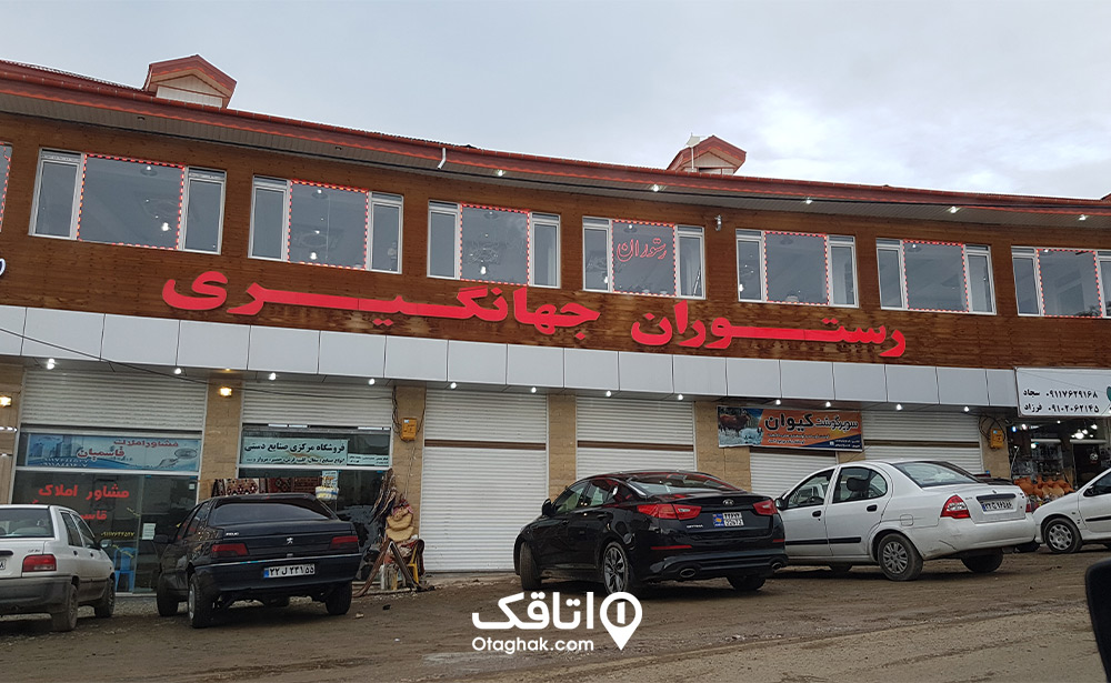 رستوران جهانگیری دیلمان