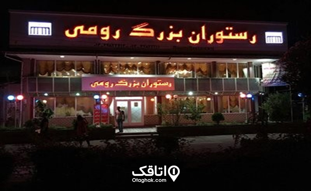 رستوران رومی