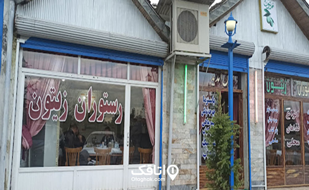 رستوران زیتون آستارا