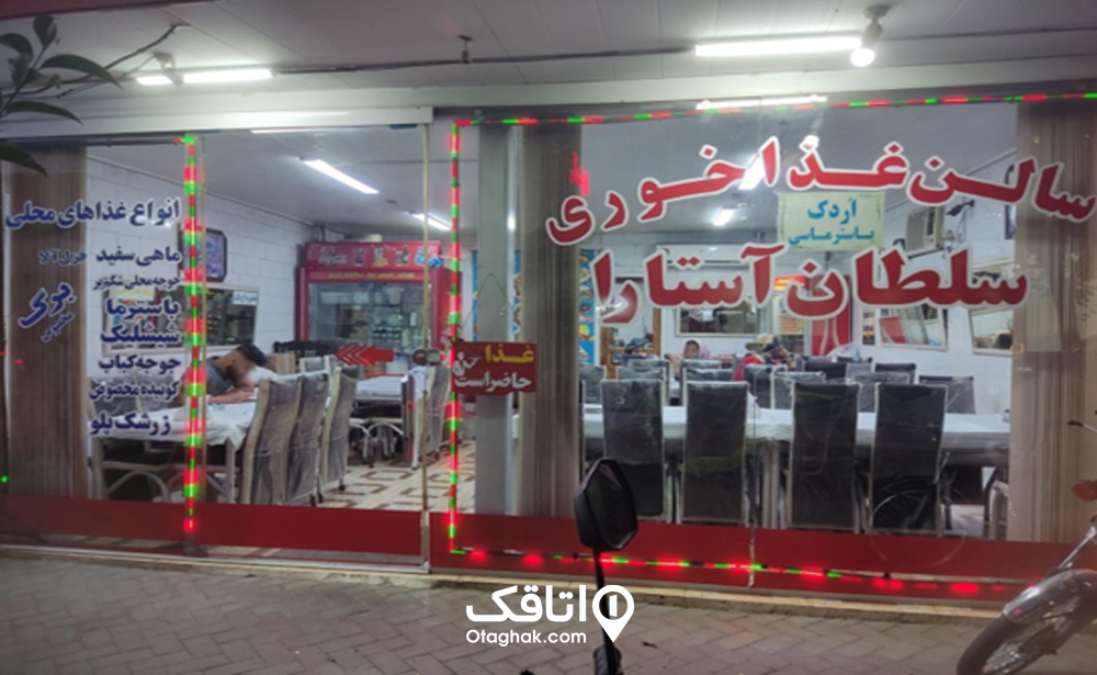 رستوران سلطانی