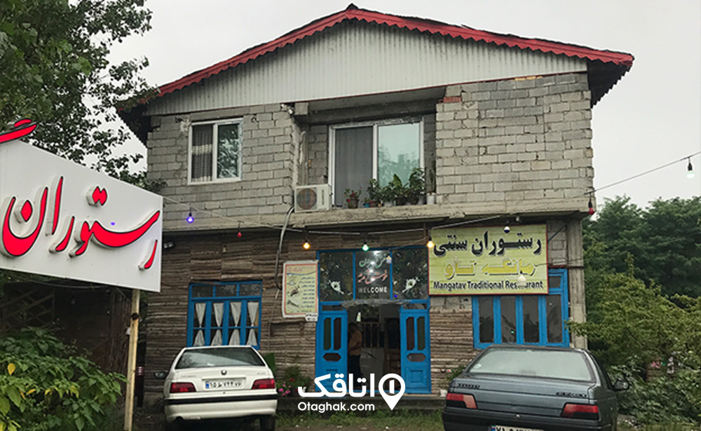 رستوران سنتی مانگه تاو
