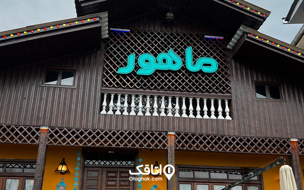 رستوران سنتی ماهور