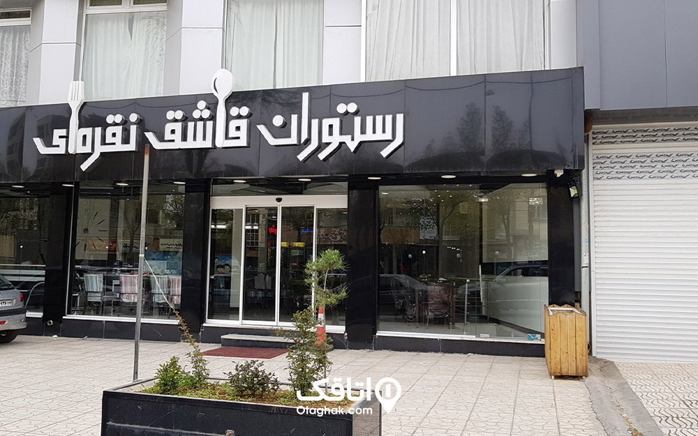 رستوران قاشق نقره ای