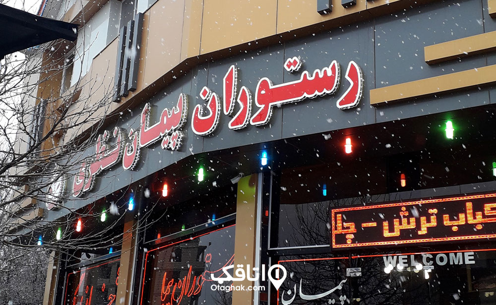 رستوران پیمان نظری دیلمان