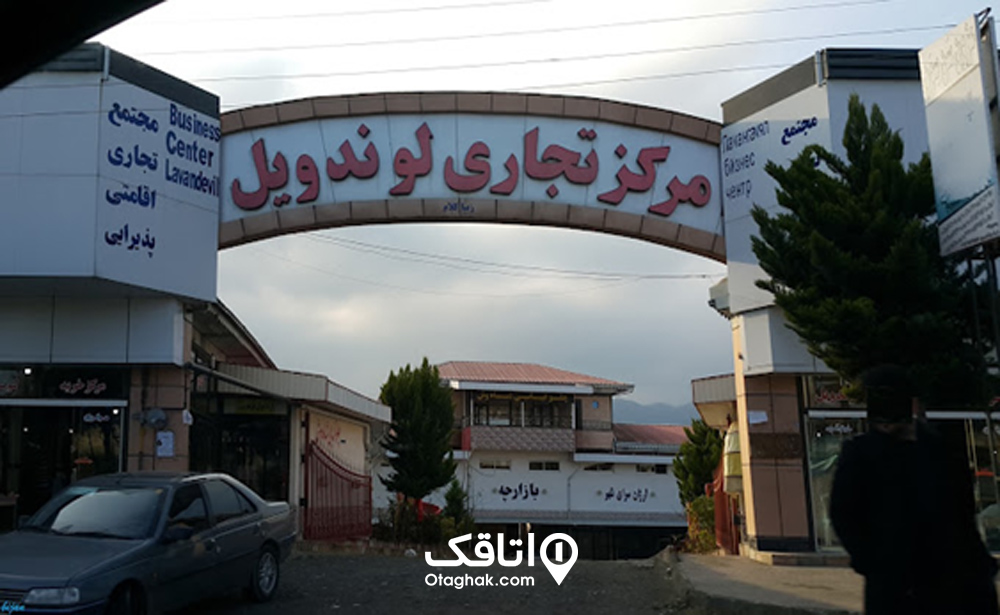 مرکز تجاری لوندویل