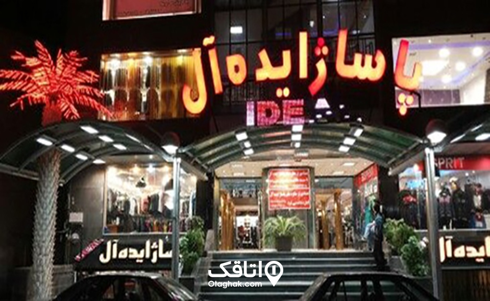 پاساژ ایدهآل