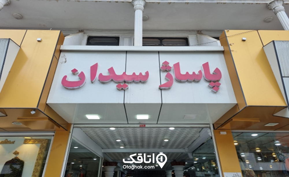 پاساژ سیدان