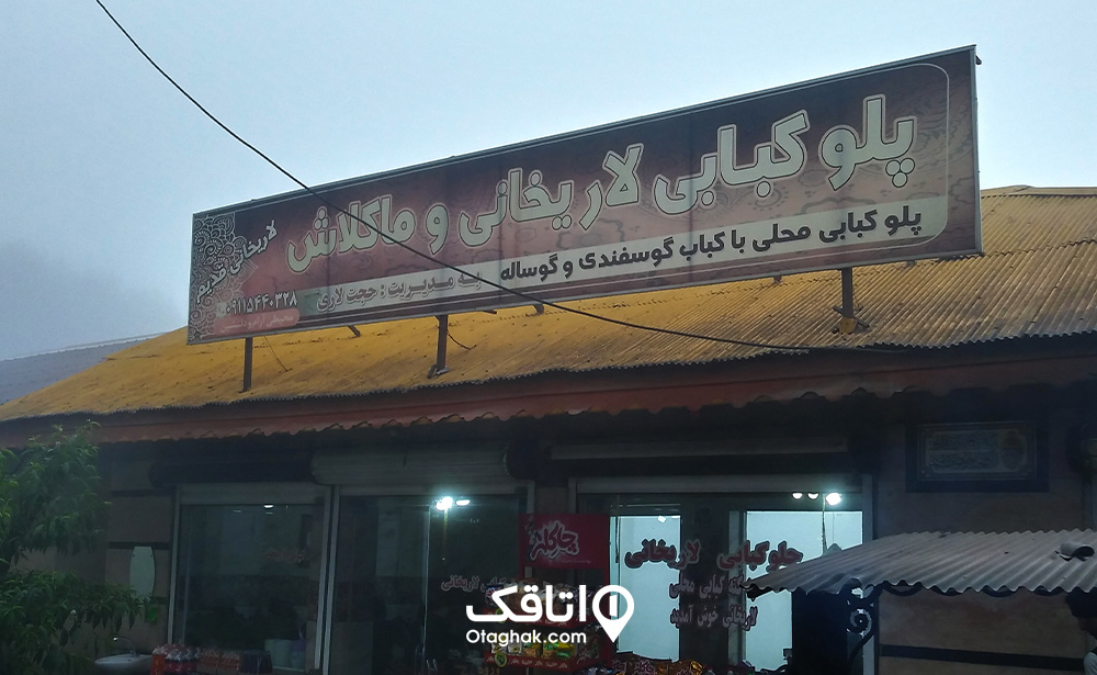 پلوکبابی لاریخانی دیلمان