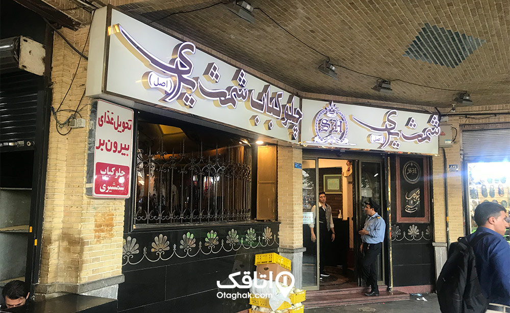 چلوکباب شمشیری تهران