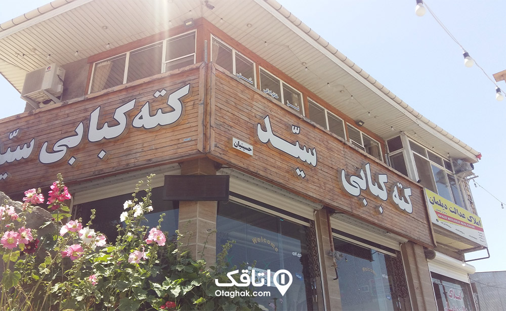 کته کبابی سید دیلمان