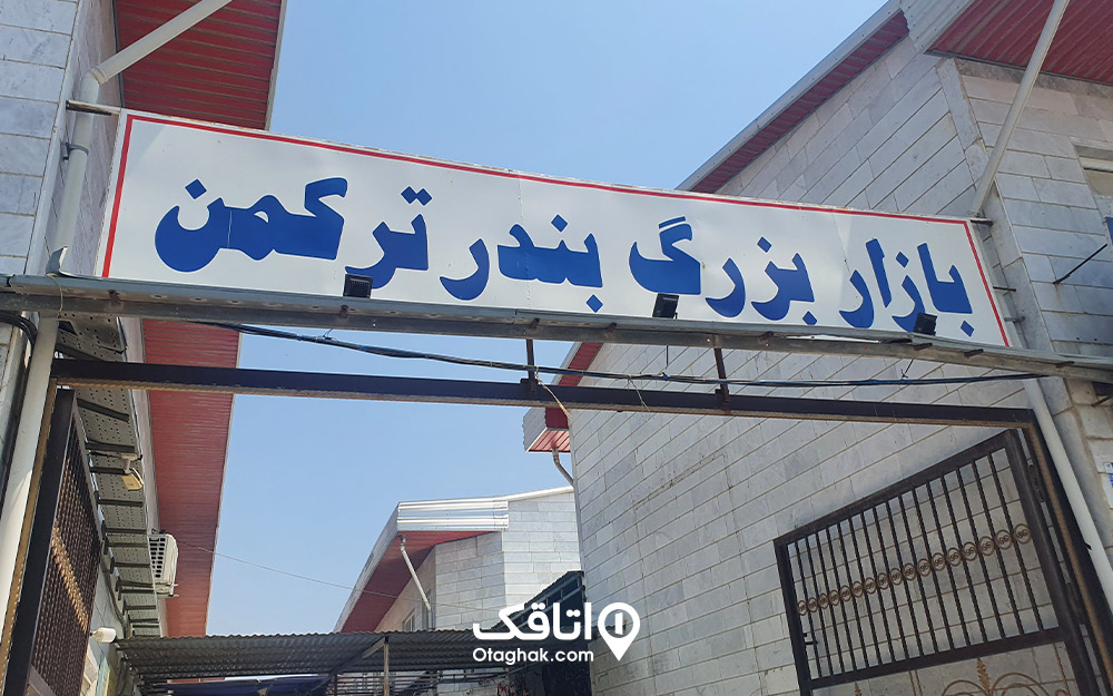 بازار بزرگ بندرترکمن