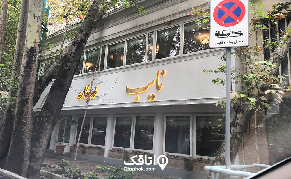 رستوران نایب پارک وی تهران
