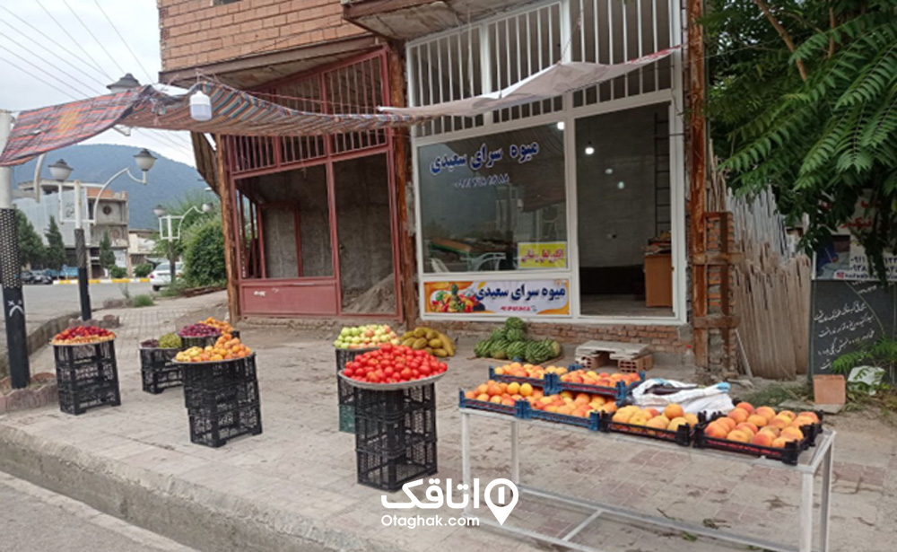 میوه‌سرای سعیدی