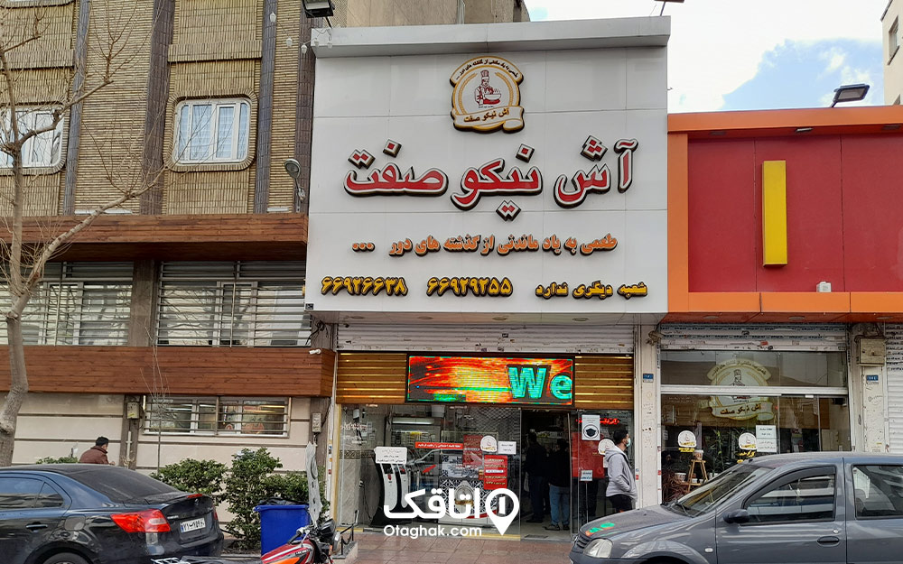 آش فروشی نیکو صفت