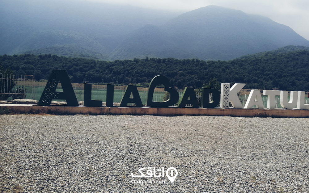 اقامت در علی آباد کتول